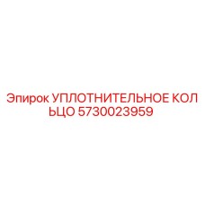 5730023959 УПЛОТНИТЕЛЬНОЕ КОЛЬЦО Epiroc
