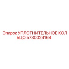 5730024164 УПЛОТНИТЕЛЬНОЕ КОЛЬЦО Epiroc