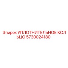 5730024180 УПЛОТНИТЕЛЬНОЕ КОЛЬЦО Epiroc