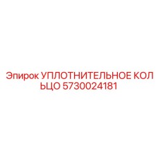 5730024181 УПЛОТНИТЕЛЬНОЕ КОЛЬЦО Epiroc