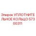 57300311 УПЛОТНИТЕЛЬНОЕ КОЛЬЦО Epiroc