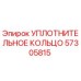 57305815 УПЛОТНИТЕЛЬНОЕ КОЛЬЦО Epiroc