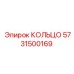 5731500169 КОЛЬЦО Epiroc
