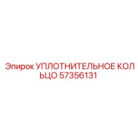 57356131 УПЛОТНИТЕЛЬНОЕ КОЛЬЦО Epiroc