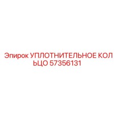 57356131 УПЛОТНИТЕЛЬНОЕ КОЛЬЦО Epiroc