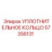 57356131 УПЛОТНИТЕЛЬНОЕ КОЛЬЦО Epiroc