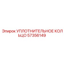 57356149 УПЛОТНИТЕЛЬНОЕ КОЛЬЦО Epiroc