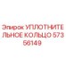 57356149 УПЛОТНИТЕЛЬНОЕ КОЛЬЦО Epiroc