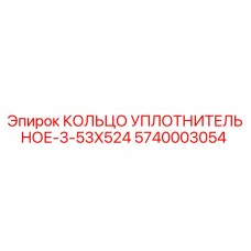 5740003054 КОЛЬЦО УПЛОТНИТЕЛЬНОЕ-3-53X524 Epiroc