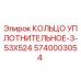 5740003054 КОЛЬЦО УПЛОТНИТЕЛЬНОЕ-3-53X524 Epiroc