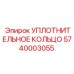 5740003055 УПЛОТНИТЕЛЬНОЕ КОЛЬЦО Epiroc