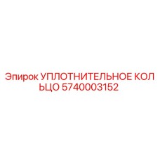 5740003152 УПЛОТНИТЕЛЬНОЕ КОЛЬЦО Epiroc