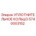 5740003152 УПЛОТНИТЕЛЬНОЕ КОЛЬЦО Epiroc