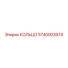 5740003974 КОЛЬЦО Epiroc