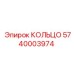 5740003974 КОЛЬЦО Epiroc
