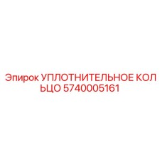 5740005161 УПЛОТНИТЕЛЬНОЕ КОЛЬЦО Epiroc