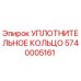 5740005161 УПЛОТНИТЕЛЬНОЕ КОЛЬЦО Epiroc