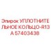 57403438 УПЛОТНИТЕЛЬНОЕ КОЛЬЦО-R13A Epiroc