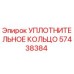 57438384 УПЛОТНИТЕЛЬНОЕ КОЛЬЦО Epiroc