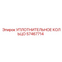 57467714 УПЛОТНИТЕЛЬНОЕ КОЛЬЦО | Epiroc