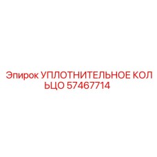 57467714 УПЛОТНИТЕЛЬНОЕ КОЛЬЦО | Epiroc