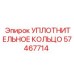 57467714 УПЛОТНИТЕЛЬНОЕ КОЛЬЦО | Epiroc