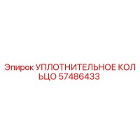 57486433 УПЛОТНИТЕЛЬНОЕ КОЛЬЦО Epiroc
