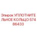 57486433 УПЛОТНИТЕЛЬНОЕ КОЛЬЦО Epiroc