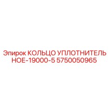 КОЛЬЦО УПЛОТНИТЕЛЬНОЕ-19000-5 5750050965 Epiroc