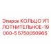 КОЛЬЦО УПЛОТНИТЕЛЬНОЕ-19000-5 5750050965 Epiroc