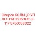 КОЛЬЦО УПЛОТНИТЕЛЬНОЕ-2-117 5750053322 Epiroc