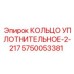 КОЛЬЦО УПЛОТНИТЕЛЬНОЕ-2-217 5750053381 Epiroc