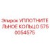 5750054575 УПЛОТНИТЕЛЬНОЕ КОЛЬЦО Epiroc