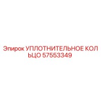 57553349 УПЛОТНИТЕЛЬНОЕ КОЛЬЦО Epiroc
