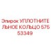 57553349 УПЛОТНИТЕЛЬНОЕ КОЛЬЦО Epiroc