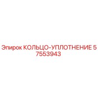 57553943 КОЛЬЦО-УПЛОТНЕНИЕ Epiroc