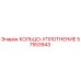 57553943 КОЛЬЦО-УПЛОТНЕНИЕ Epiroc