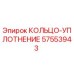 57553943 КОЛЬЦО-УПЛОТНЕНИЕ Epiroc