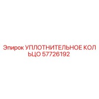 57726192 УПЛОТНИТЕЛЬНОЕ КОЛЬЦО Epiroc