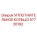 57726192 УПЛОТНИТЕЛЬНОЕ КОЛЬЦО Epiroc