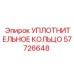 57726648 УПЛОТНИТЕЛЬНОЕ КОЛЬЦО Epiroc