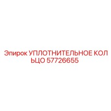57726655 УПЛОТНИТЕЛЬНОЕ КОЛЬЦО Epiroc