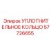 57726655 УПЛОТНИТЕЛЬНОЕ КОЛЬЦО Epiroc