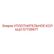 57726671 УПЛОТНИТЕЛЬНОЕ КОЛЬЦО Epiroc