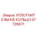 57726671 УПЛОТНИТЕЛЬНОЕ КОЛЬЦО Epiroc