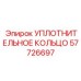 57726697 УПЛОТНИТЕЛЬНОЕ КОЛЬЦО Epiroc