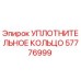 57776999 УПЛОТНИТЕЛЬНОЕ КОЛЬЦО Epiroc