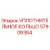 57909384 УПЛОТНИТЕЛЬНОЕ КОЛЬЦО Epiroc