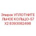 8393082498 УПЛОТНИТЕЛЬНОЕ КОЛЬЦО-57X2 Epiroc