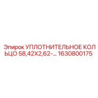 1630800175 УПЛОТНИТЕЛЬНОЕ КОЛЬЦО 58,42X2,62 Epiroc